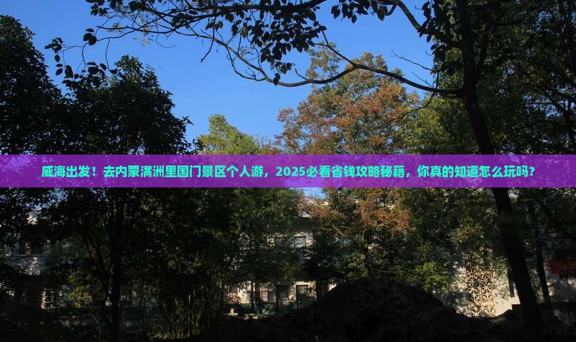 威海到内蒙满洲里国门景区个人游