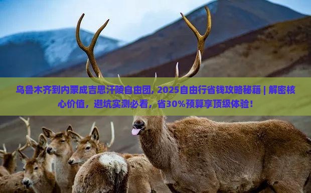 乌鲁木齐到内蒙成吉思汗陵自由团