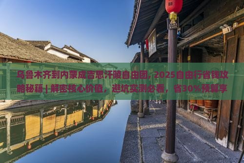 乌鲁木齐到内蒙成吉思汗陵自由团