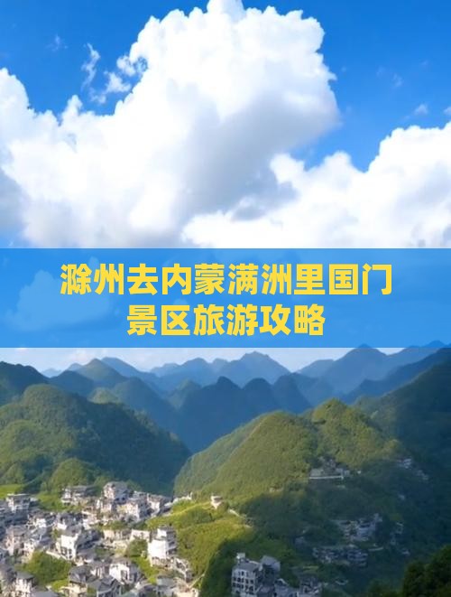 滁州去内蒙满洲里国门景区自由行