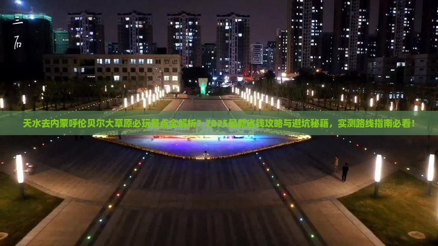 天水去内蒙呼伦贝尔大草原哪里玩