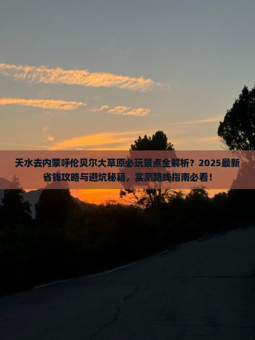 天水去内蒙呼伦贝尔大草原哪里玩