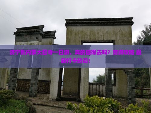 济宁到内蒙大召寺一日游