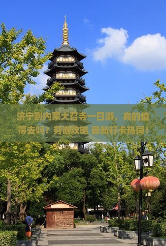 济宁到内蒙大召寺一日游