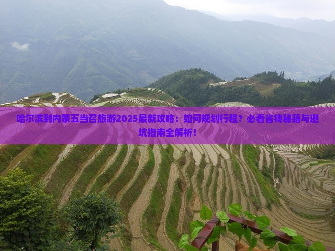 哈尔滨到内蒙五当召旅行社