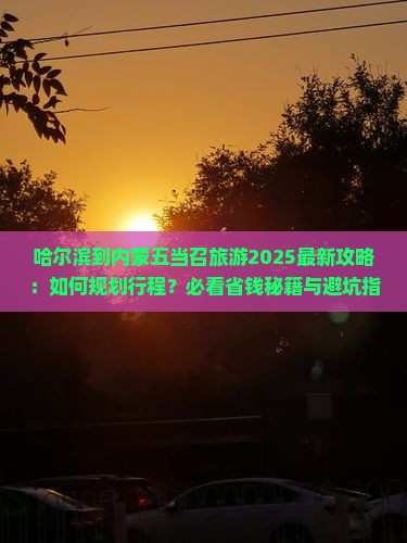 哈尔滨到内蒙五当召旅行社
