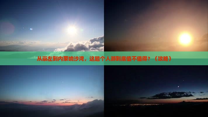 崇左去内蒙响沙湾个人游