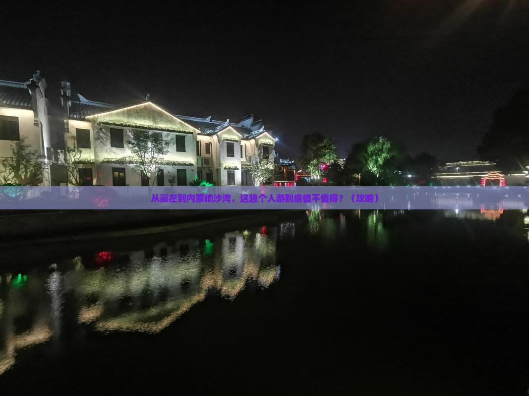 崇左去内蒙响沙湾个人游