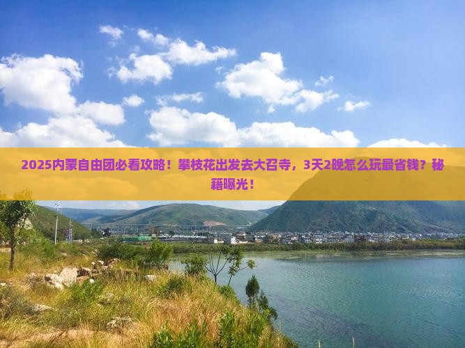 攀枝花去内蒙大召寺自由团