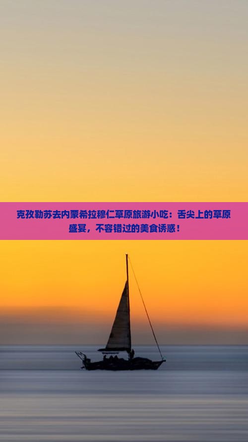 克孜勒苏去内蒙希拉穆仁草原旅游小吃