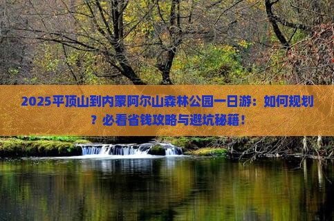 平顶山到内蒙阿尔山国家森林公园一日游