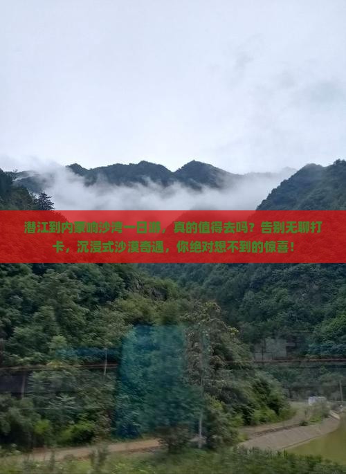 潜江到内蒙响沙湾一日游
