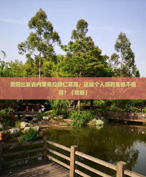 贵阳到内蒙希拉穆仁草原个人游