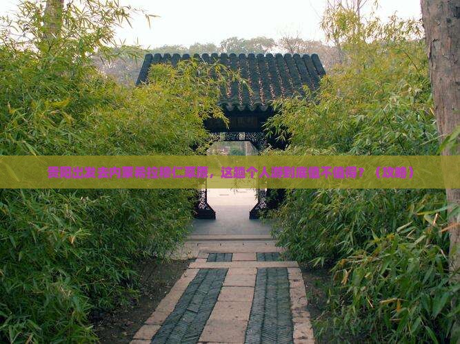 贵阳到内蒙希拉穆仁草原个人游