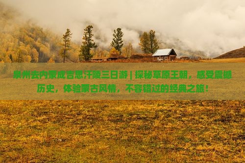 泉州去内蒙成吉思汗陵三日游