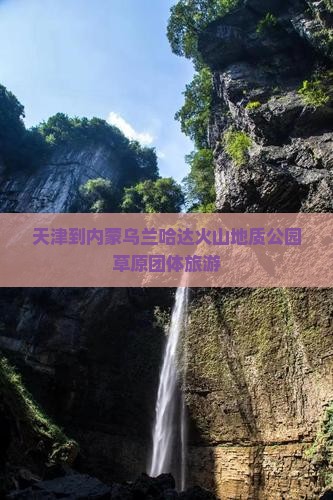 天津到内蒙乌兰哈达火山地质公园团体旅游