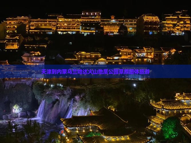 天津到内蒙乌兰哈达火山地质公园团体旅游