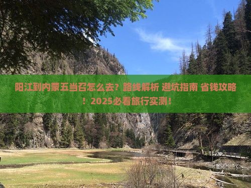 阳江到内蒙五当召必去地