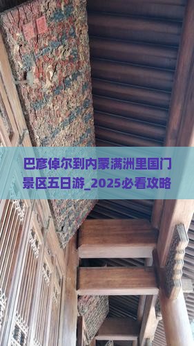巴彦倬尔到内蒙满洲里国门景区五日游