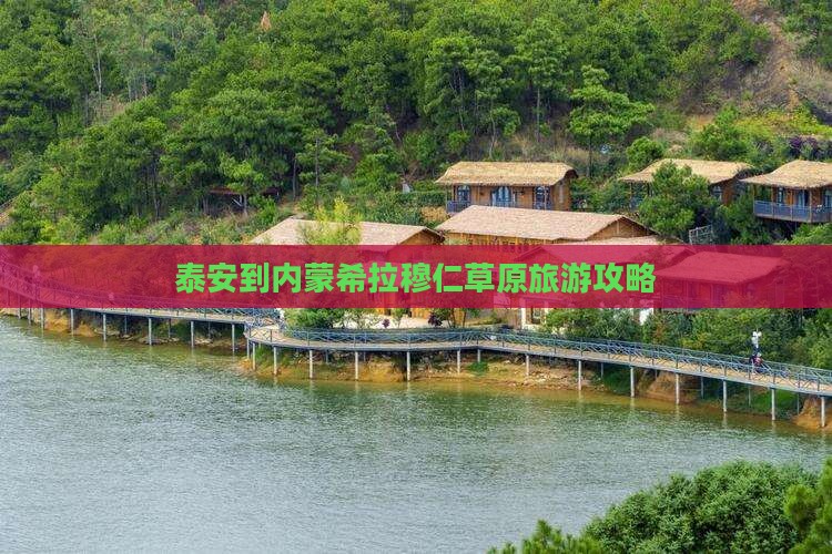 泰安到内蒙希拉穆仁草原门票