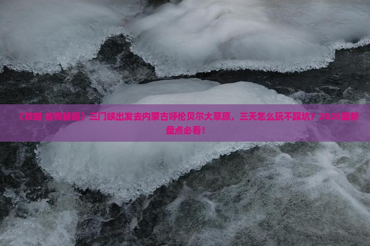 三门峡到内蒙呼伦贝尔大草原三日游