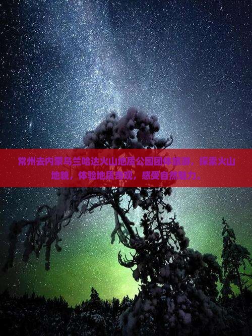 常州去内蒙乌兰哈达火山地质公园团体旅游