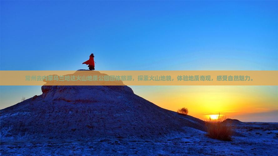 常州去内蒙乌兰哈达火山地质公园团体旅游