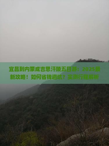宜昌到内蒙成吉思汗陵五日游