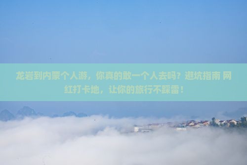 龙岩到内蒙个人游