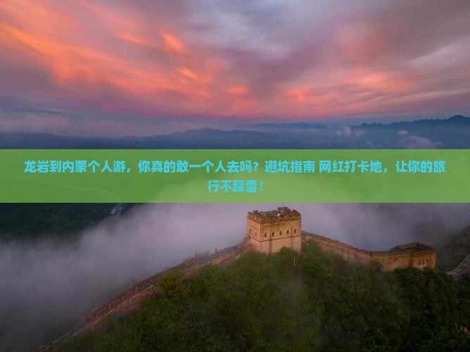 龙岩到内蒙个人游