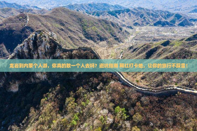 龙岩到内蒙个人游