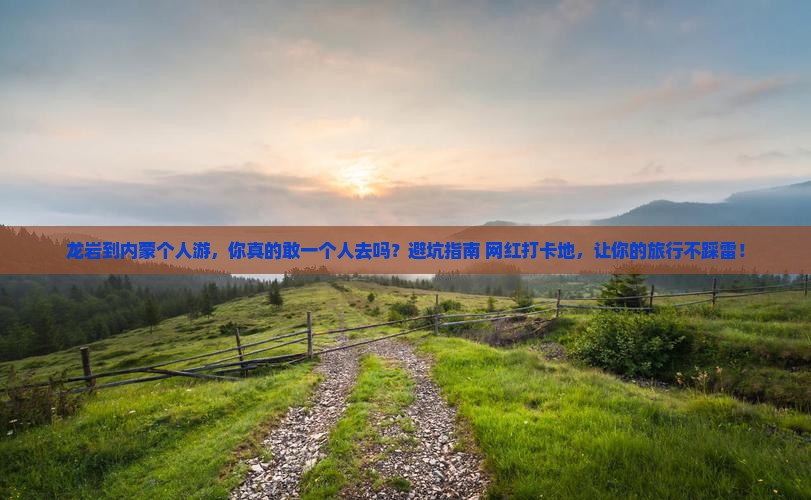 龙岩到内蒙个人游