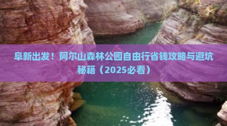 阜新到内蒙阿尔山国家森林公园自由团