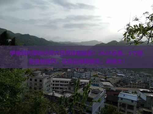 伊春到内蒙响沙湾六日游