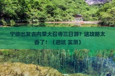 宁德到内蒙大召寺三日游