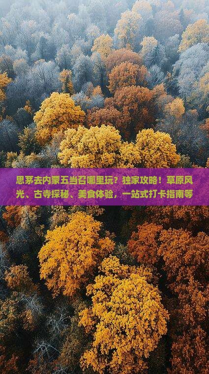 思茅去内蒙五当召哪里玩