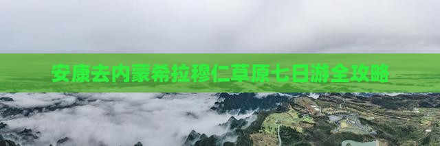 安康去内蒙希拉穆仁草原七日游