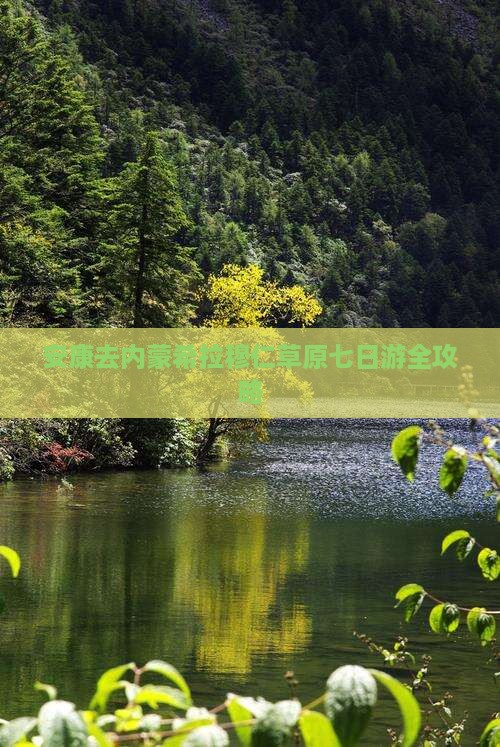 安康去内蒙希拉穆仁草原七日游