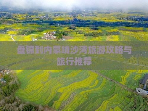 盘锦去内蒙响沙湾旅行社