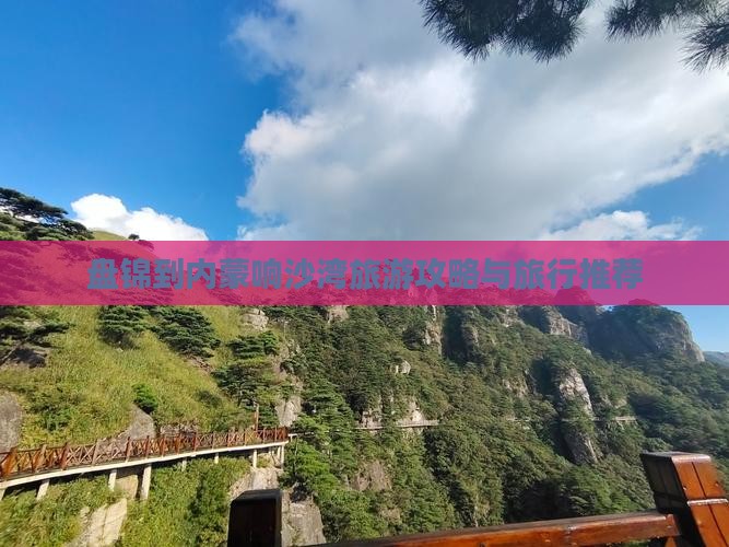 盘锦去内蒙响沙湾旅行社