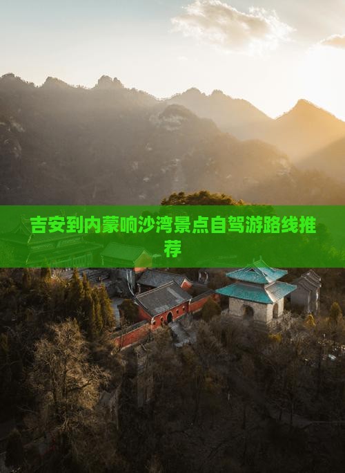 吉安到内蒙响沙湾景点