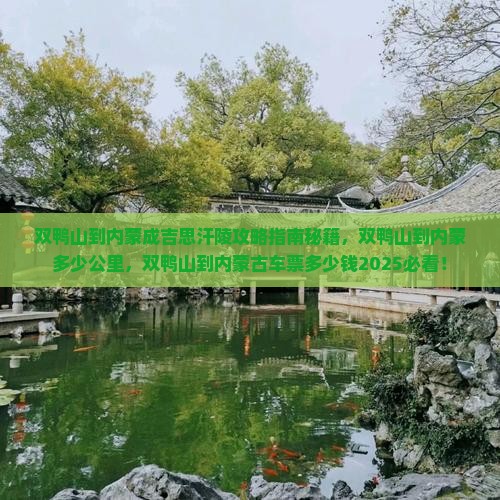 双鸭山到内蒙成吉思汗陵攻略