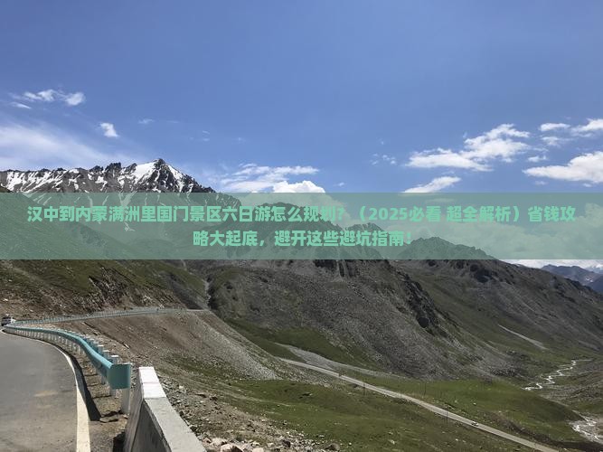 汉中去内蒙满洲里国门景区六日游