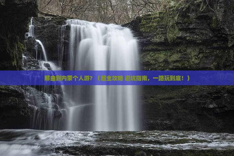 那曲去内蒙个人游