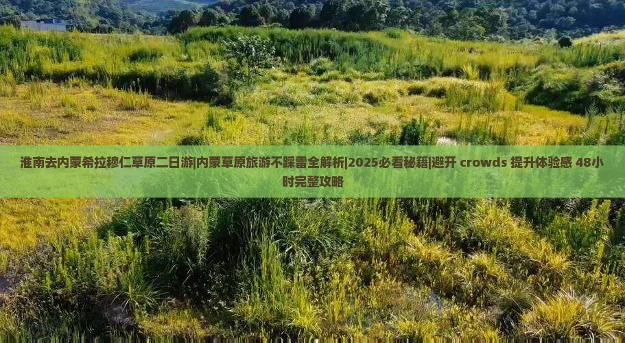 淮南去内蒙希拉穆仁草原二日游