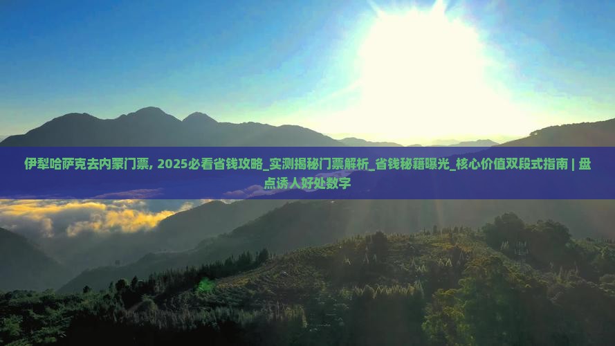 伊犁哈萨克去内蒙门票