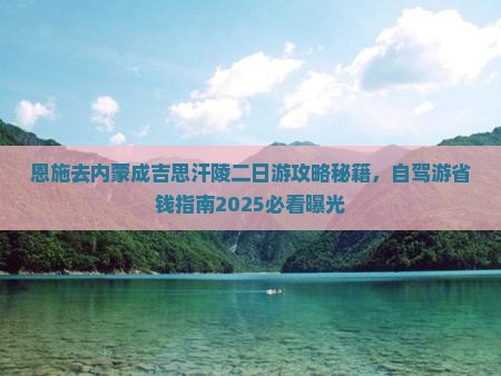 恩施去内蒙成吉思汗陵二日游