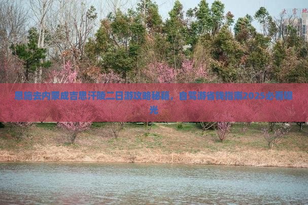 恩施去内蒙成吉思汗陵二日游