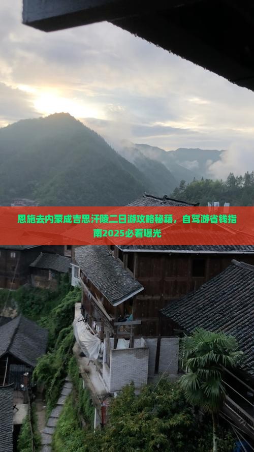 恩施去内蒙成吉思汗陵二日游