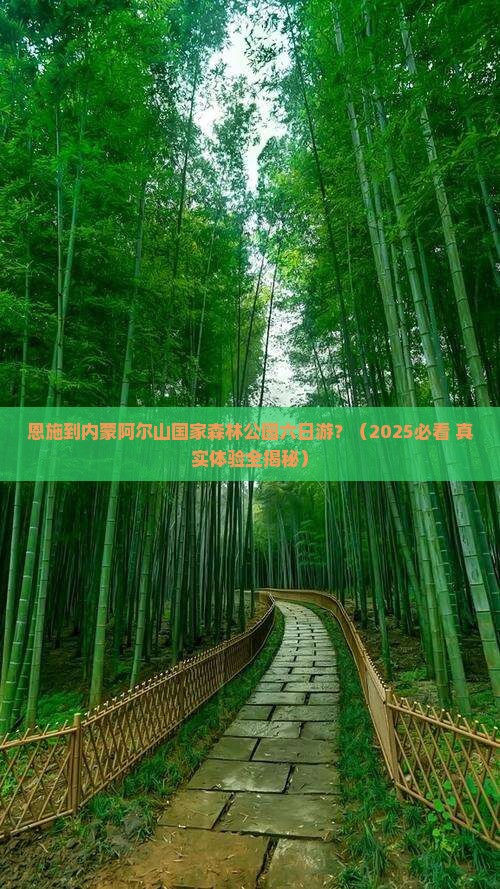 恩施到内蒙阿尔山国家森林公园六日游